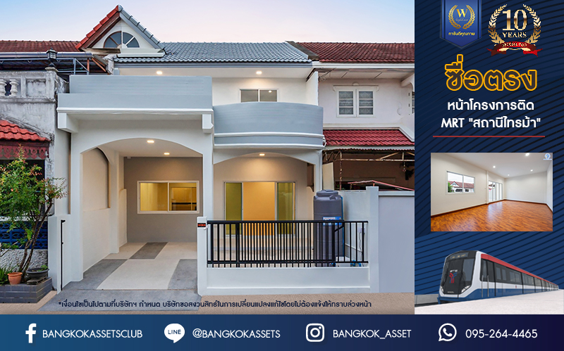 บ้านมือสองตกแต่งใหม่ ม.ซื่อตรง รัตนาธิเบศร์ หน้าโครงการติดรถไฟฟ้า "สถานีไทรม้า"!! เนื้อที่ 26 ตร.ว. ฟังก์ชัน 3 ห้องนอน 2 ห้องน้ำ 1 ที่จอดรถ ทำเลใกล้ เซ็นทรัลรัตนาธิเบศร์ และทางด่วน "งามวงศ์วาน"